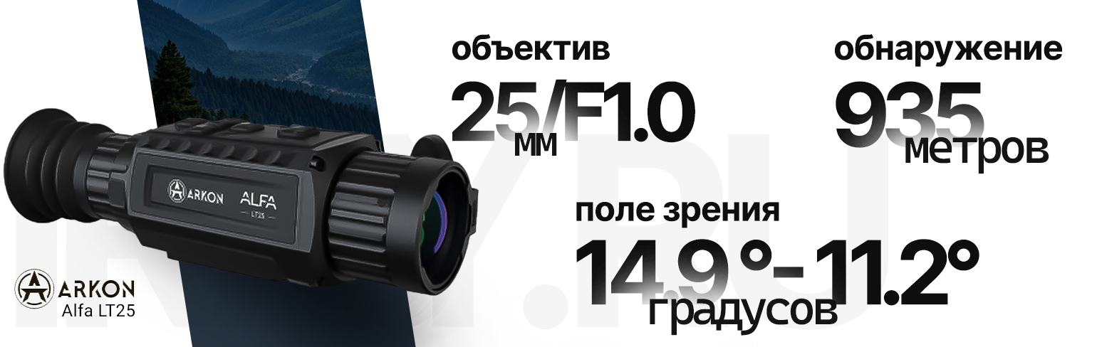 Тепловизионный прицел Arkon Alfa LT25 (384x288px 25мм)