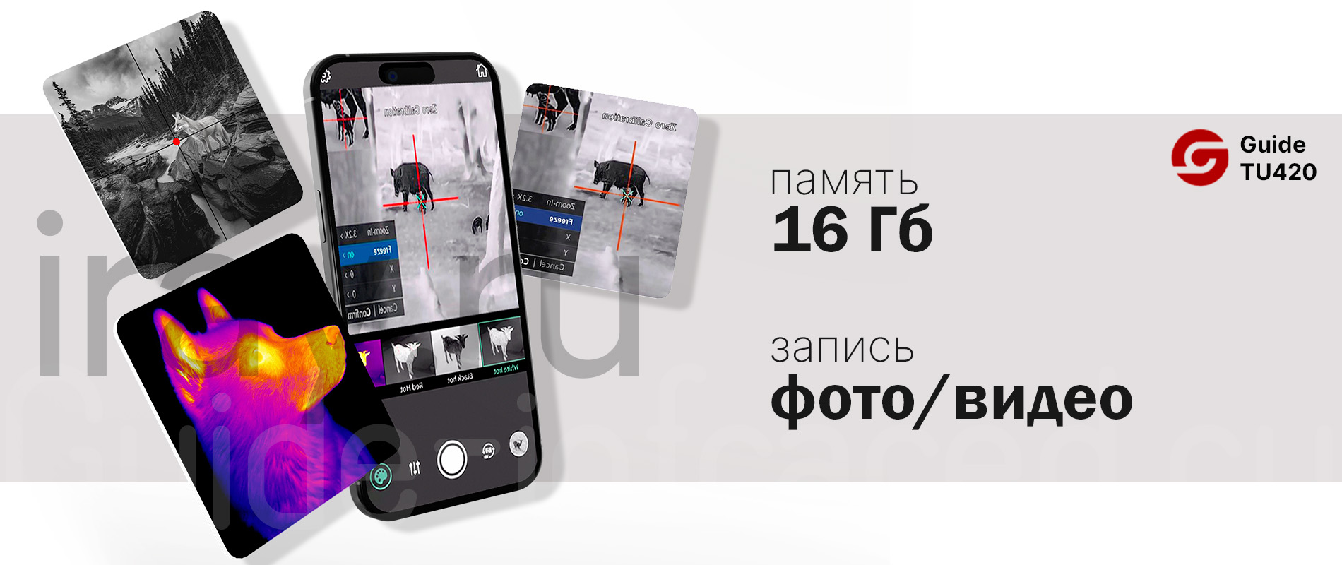 Тепловизионный прицел Guide TU420 (400x300px, ø25мм)