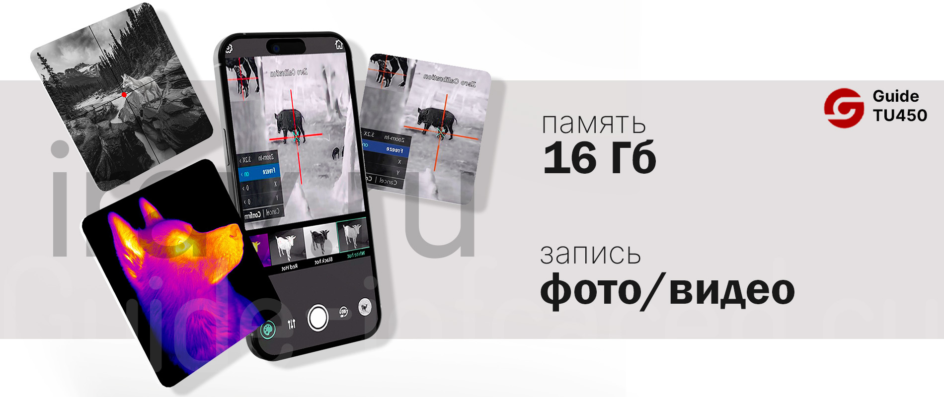 Тепловизионный прицел Guide TU420 (400x300px, ø25мм)