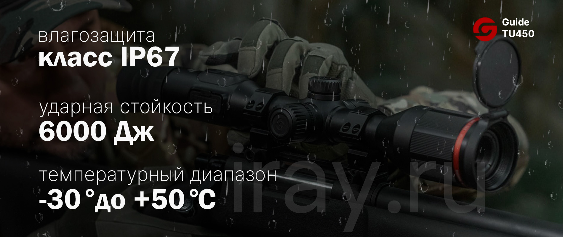 Тепловизионный прицел Guide TU420 (400x300px, ø25мм)