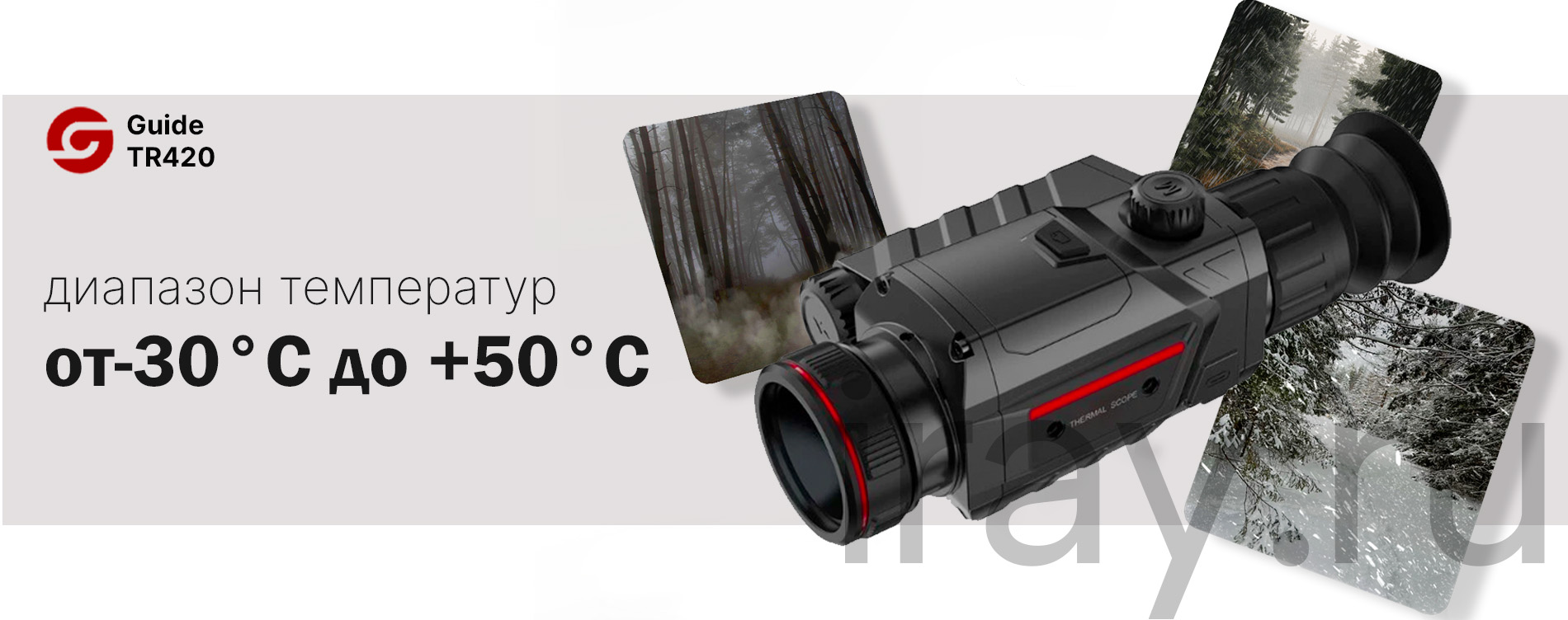 Тепловизионный прицел Guide TR420 (384x288px, ø25мм)