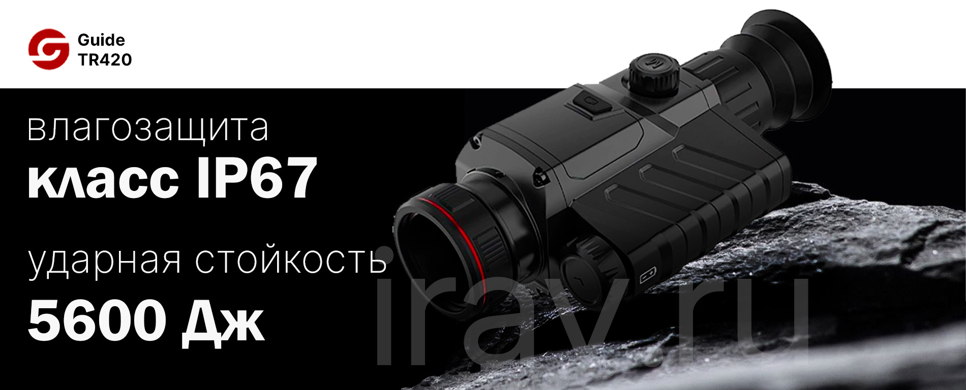 Тепловизионный прицел Guide TR420 (384x288px, ø25мм)