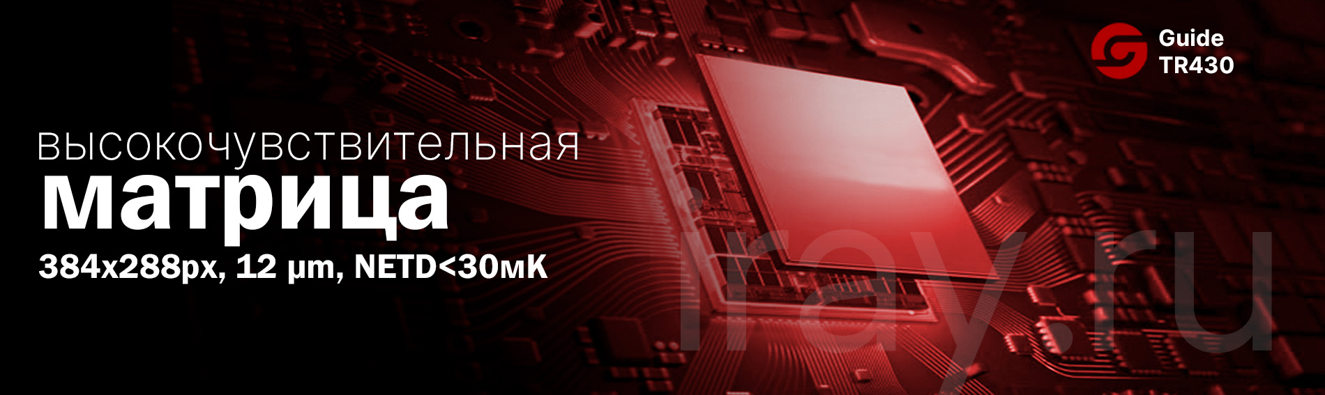 Тепловизионный прицел Guide TR420 (384x288px, ø25мм)