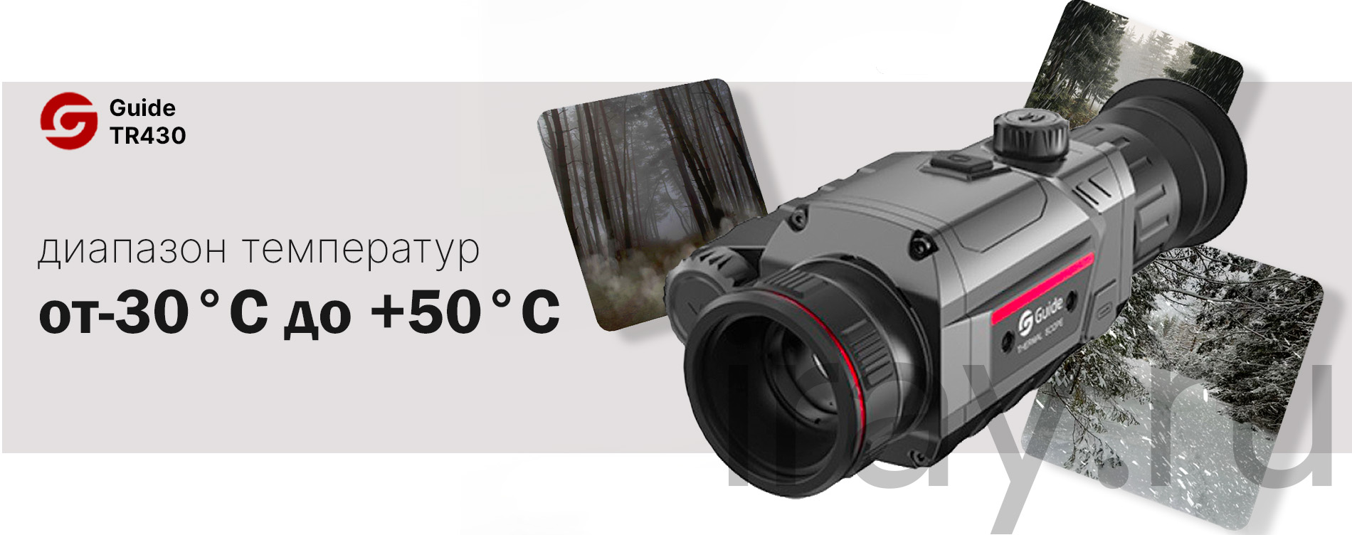 Тепловизионный прицел Guide TR420 (384x288px, ø25мм)