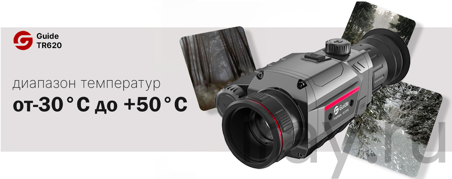 Тепловизионный прицел Guide TR420 (384x288px, ø25мм)