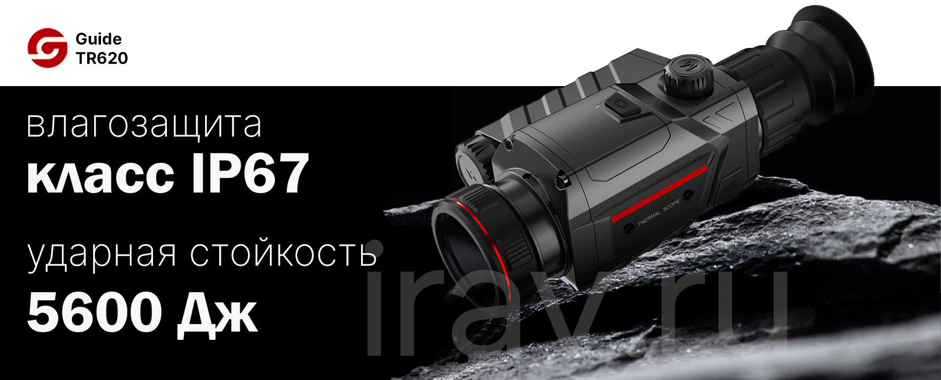 Тепловизионный прицел Guide TR420 (384x288px, ø25мм)