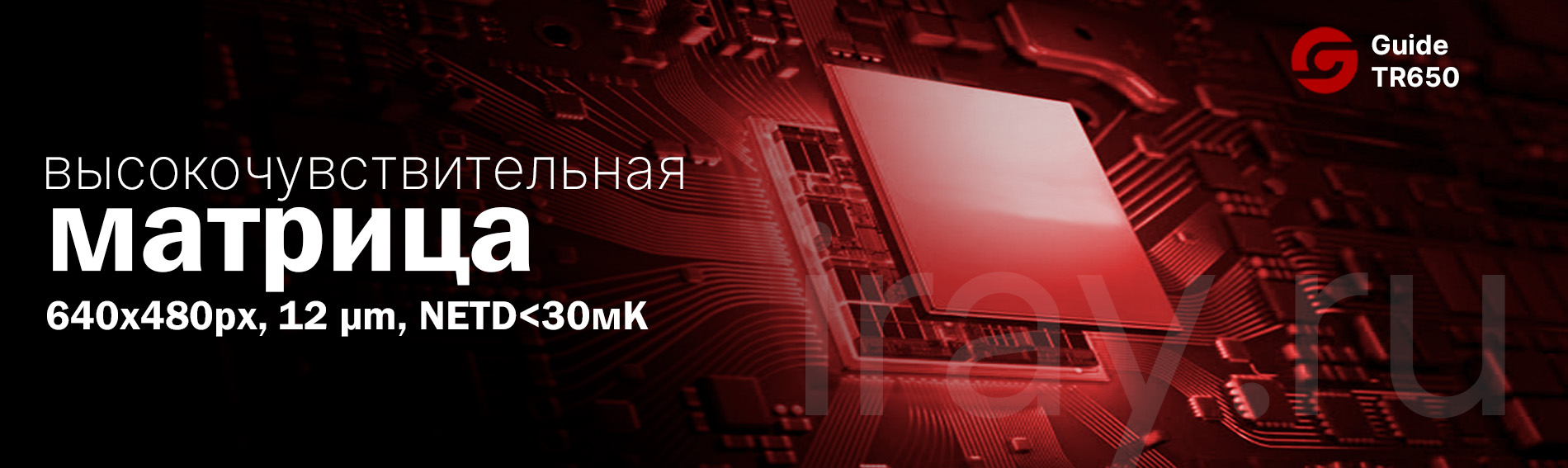 Тепловизионный прицел Guide TR420 (384x288px, ø25мм)