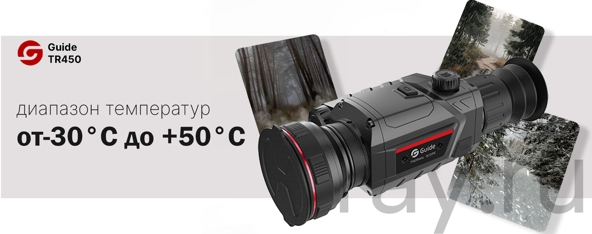 Тепловизионный прицел Guide TR420 (384x288px, ø25мм)