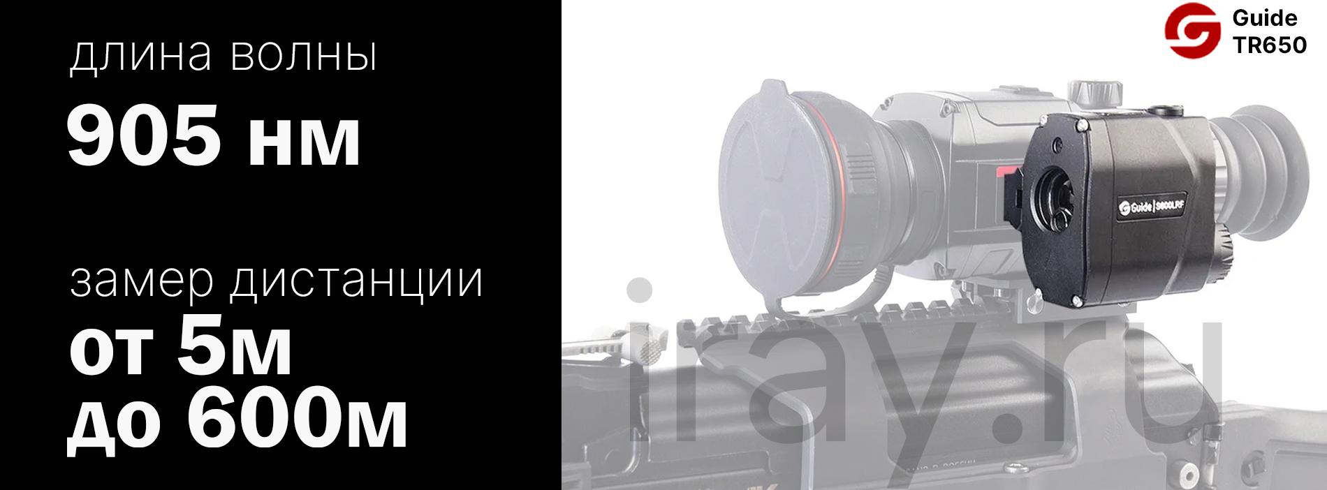 Тепловизионный прицел Guide TR420 (384x288px, ø25мм)