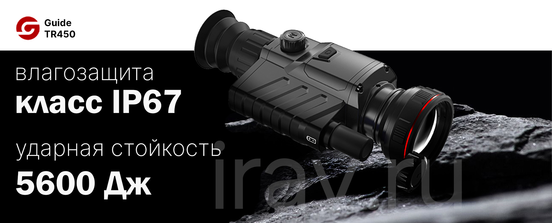 Тепловизионный прицел Guide TR420 (384x288px, ø25мм)