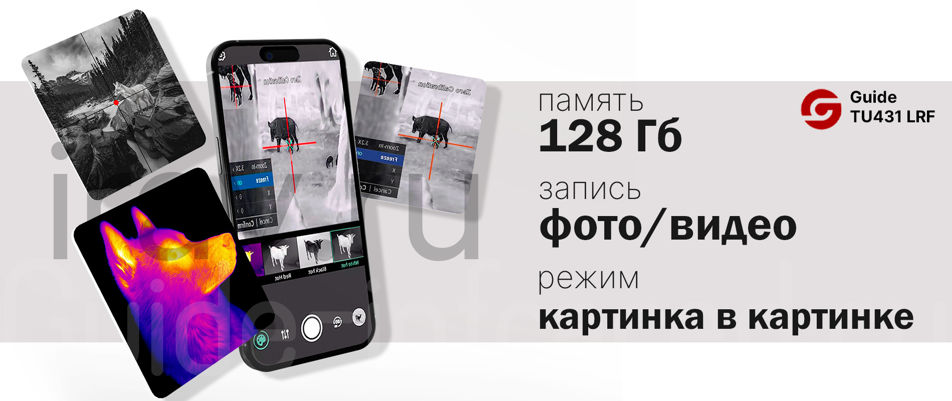 Тепловизионный прицел Guide TU420 (400x300px, ø25мм)