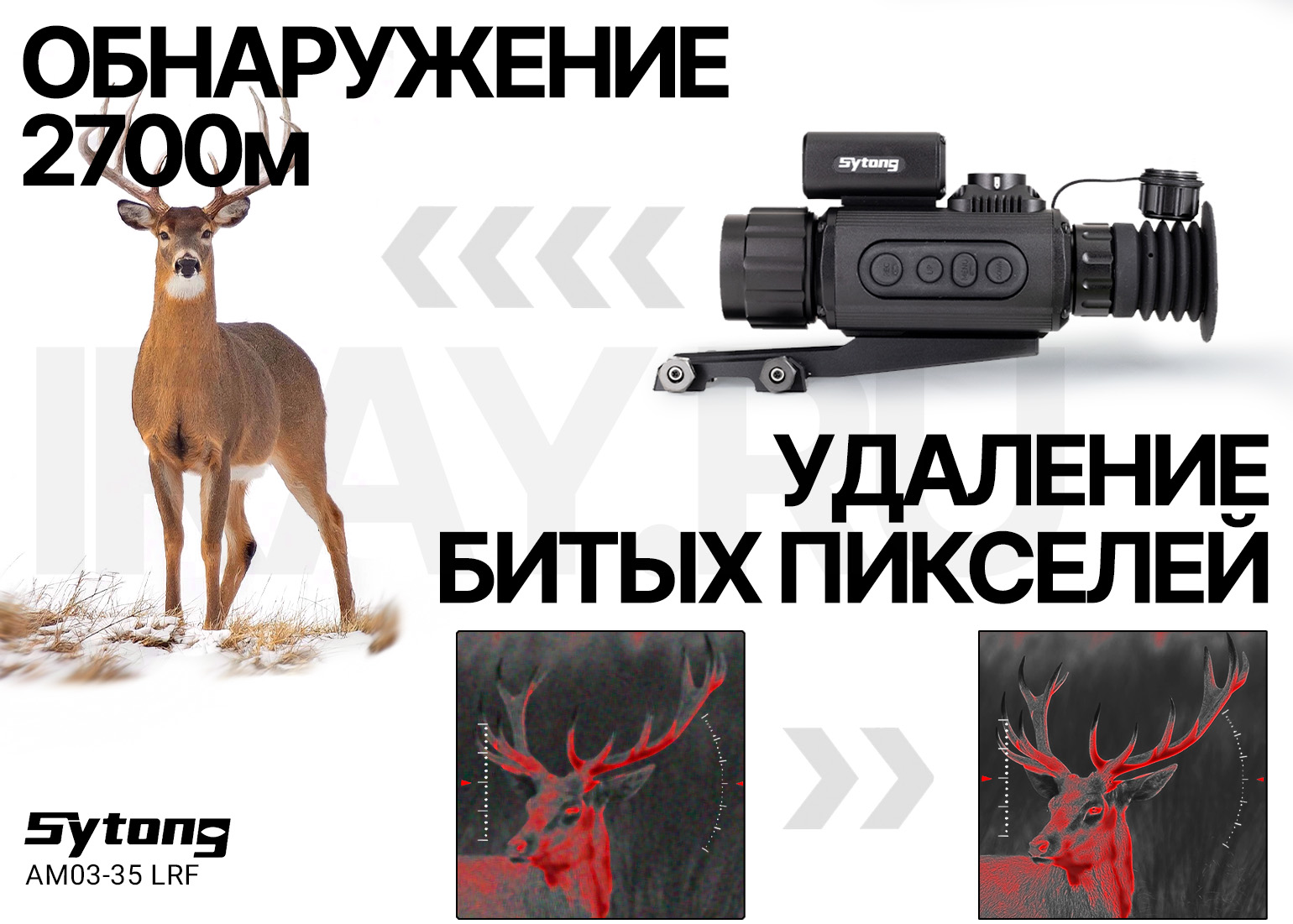 Тепловизионный прицел Sytong LM02-19 (256x192px, ø19мм)