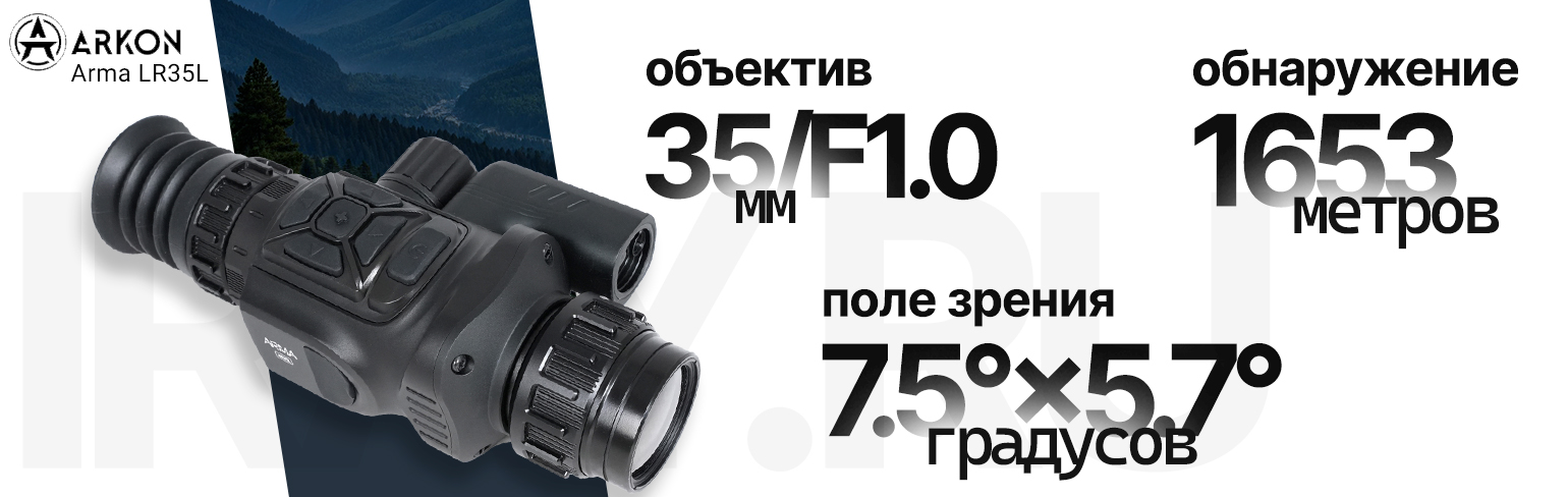 Тепловизионный прицел Arkon Arma LR35L с лазерным дальномером (384x288px 35мм)