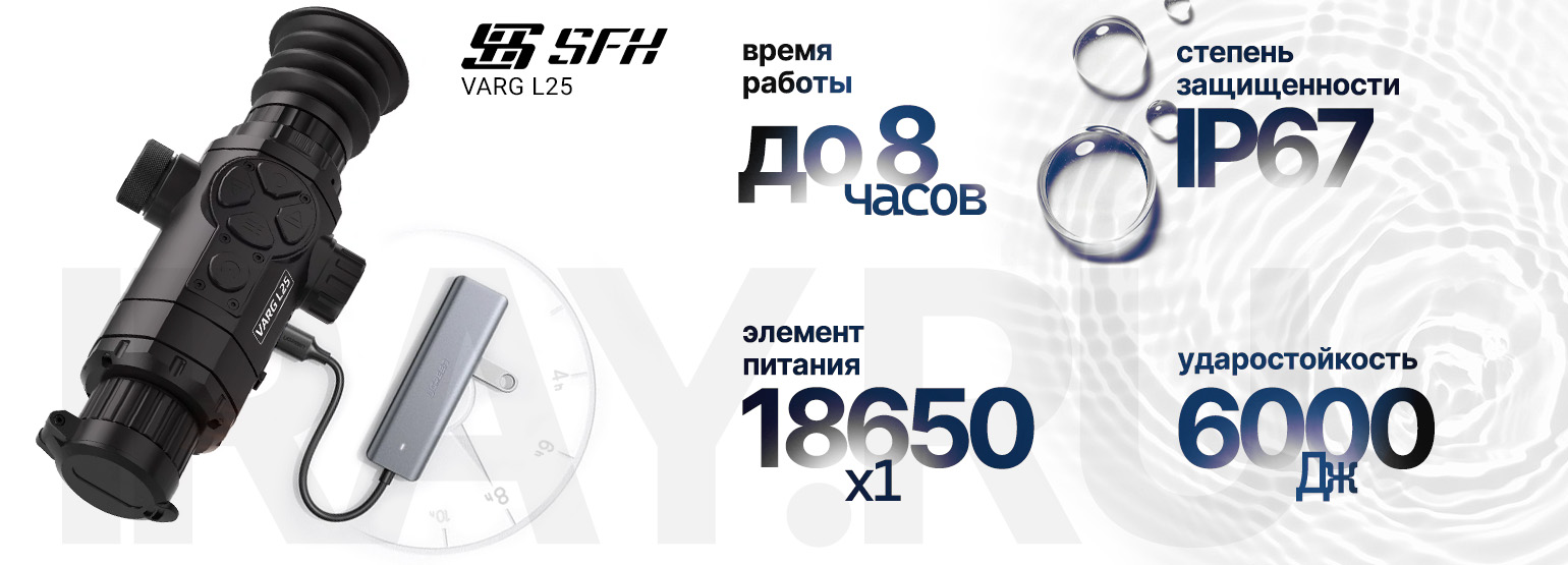 Тепловизионный прицел SFH VARG L25 (256х192px, 25 мм)