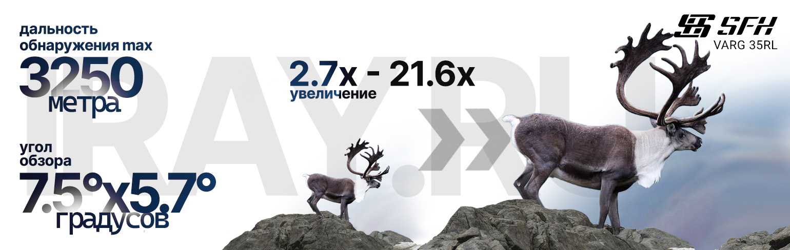 Тепловизионный прицел SFH VARG L25 (256х192px, 25 мм)