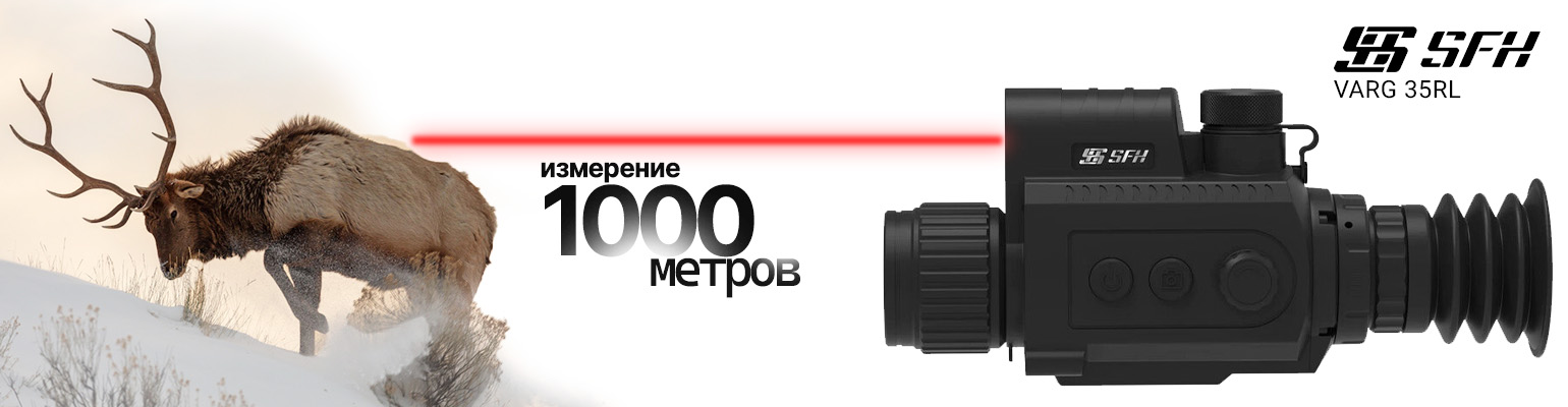 Тепловизионный прицел SFH VARG L25 (256х192px, 25 мм)