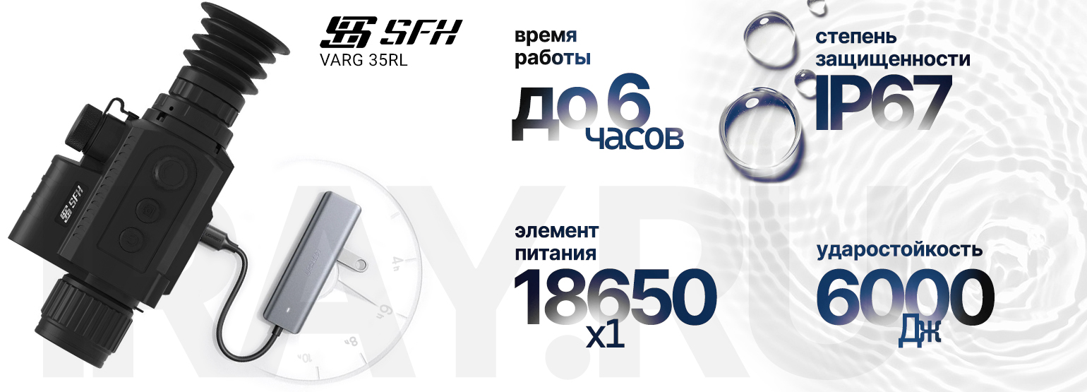 Тепловизионный прицел SFH VARG L25 (256х192px, 25 мм)