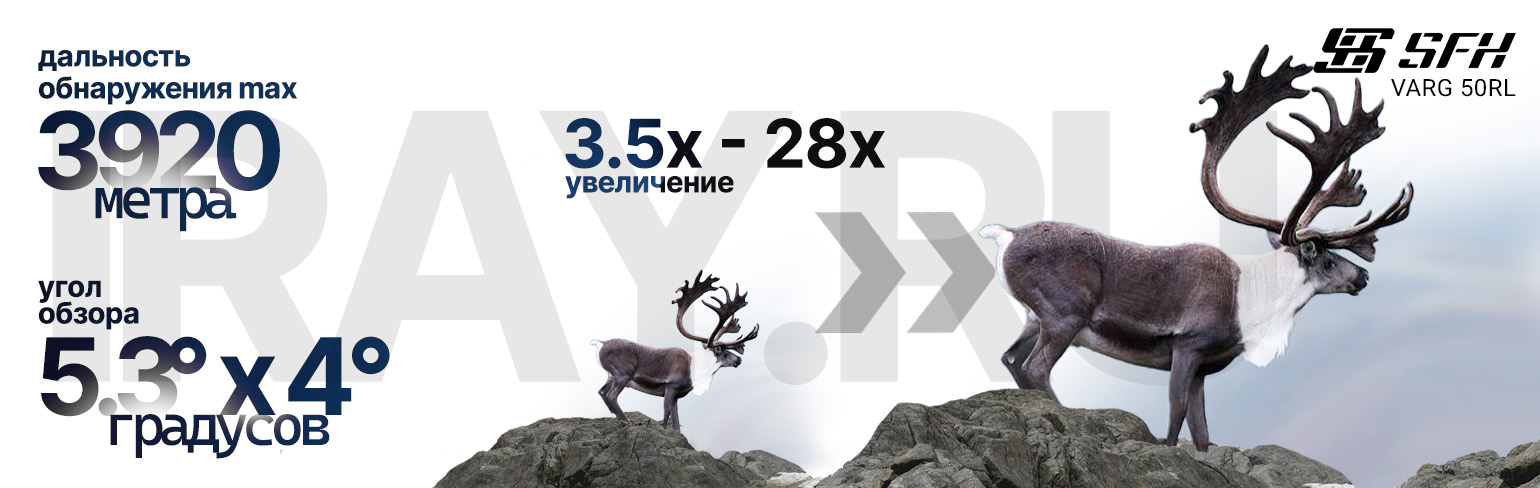 Тепловизионный прицел SFH VARG L25 (256х192px, 25 мм)