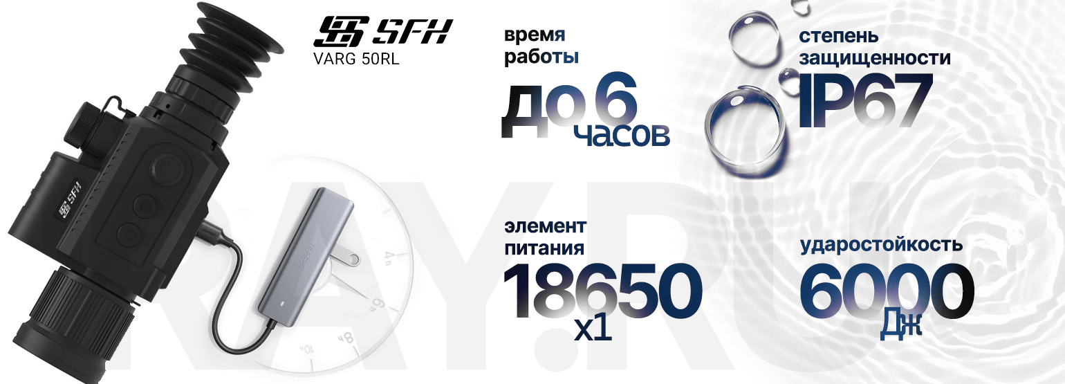 Тепловизионный прицел SFH VARG L25 (256х192px, 25 мм)