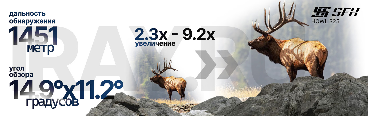 Тепловизионный прицел SFH VARG L25 (256х192px, 25 мм)