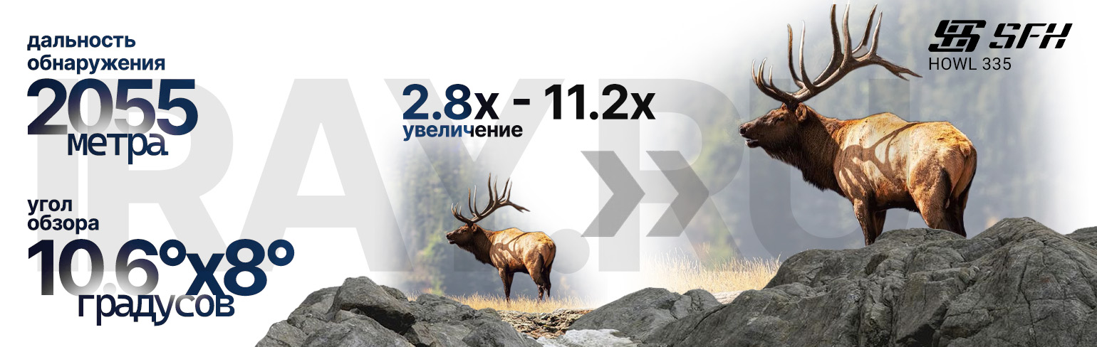 Тепловизионный прицел SFH VARG L25 (256х192px, 25 мм)