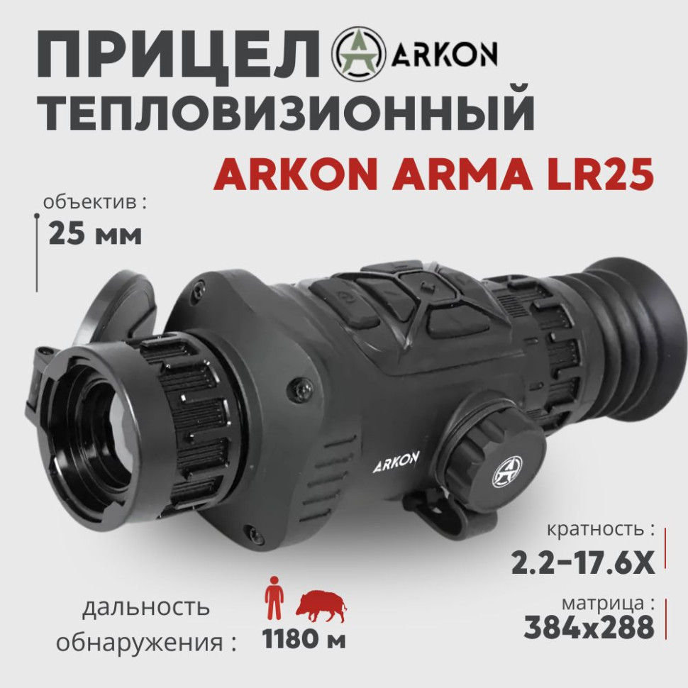 Тепловизионный прицел Arkon Arma LR25 (384x288px 25мм)— купить за 119 990 руб. в официальном интернет-магазине