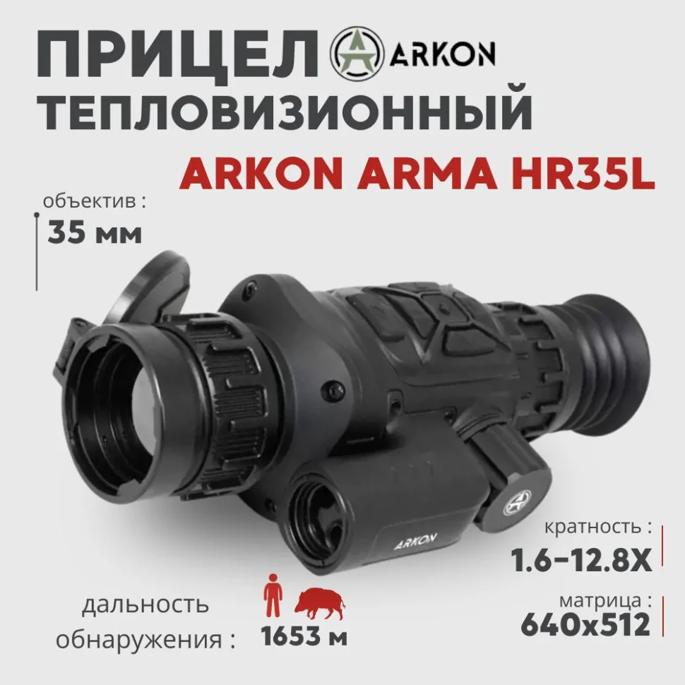 Тепловизионный прицел Arkon Arma HR35L с лазерным дальномером (640x512px 35мм)— купить за 214 990 руб. в официальном интернет-магазине