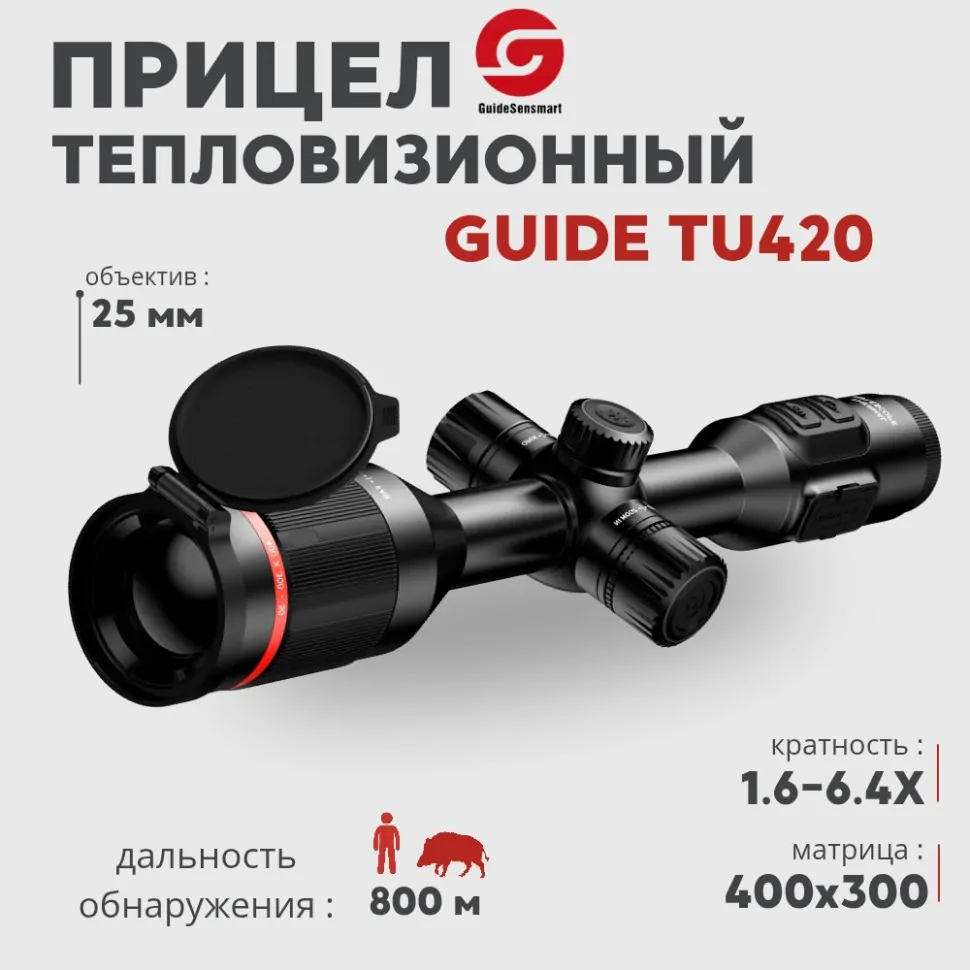 Тепловизионный прицел Guide TU420 (400x300px, ø25мм)— купить за 145 000 руб. в официальном интернет-магазине