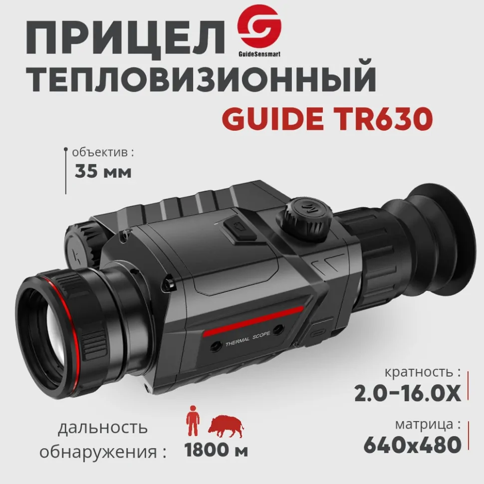 Тепловизионный прицел Guide TR630 с дальномером (640×480px, ø35мм)— купить за 184 208 руб. в официальном интернет-магазине