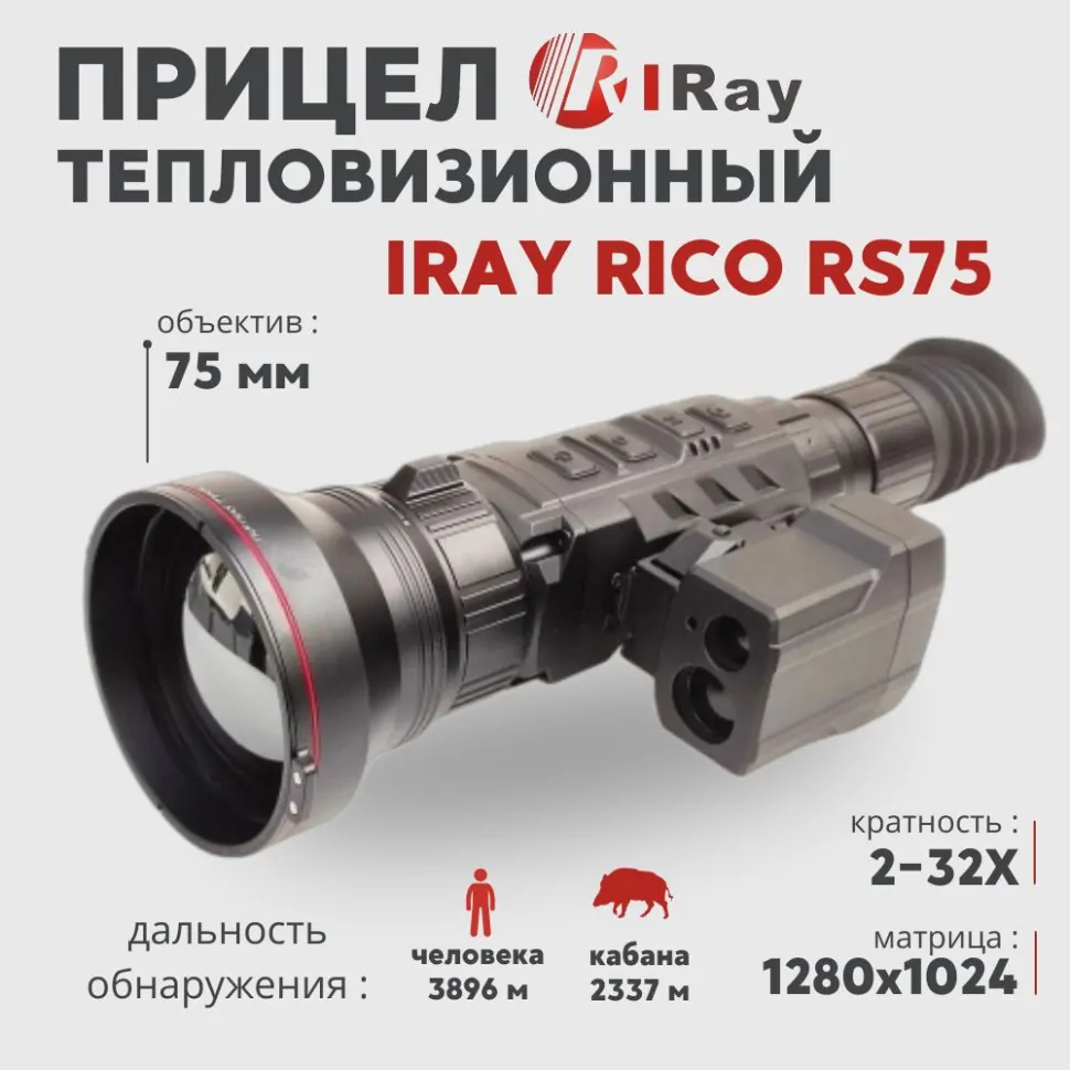 Тепловизионный прицел iRay Rico RS75 (1380х1024px, 75 мм)— купить за 2 154 000 руб. в официальном интернет-магазине