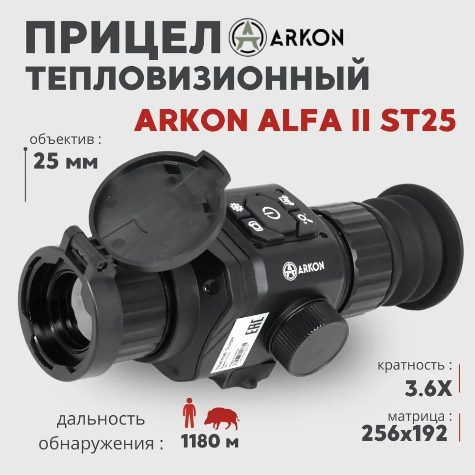 Тепловизионный прицел Arkon Alfa II ST25 (256×192px, 25мм)— купить за 82 990 руб. в официальном интернет-магазине