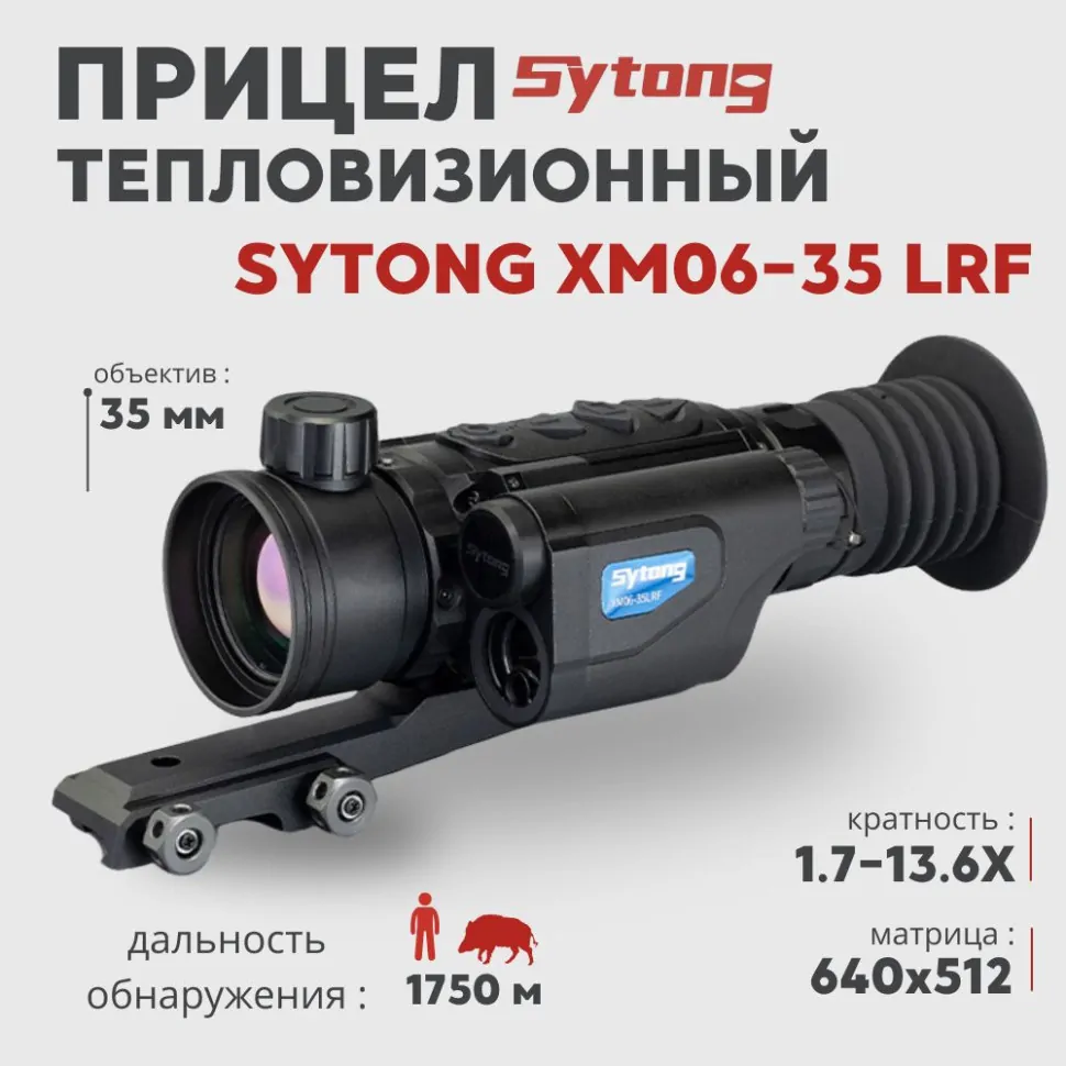 Тепловизионный прицел Sytong XM06-35 LRF (640x512px, ø35мм) с дальномером— купить за 220 000 руб. в официальном интернет-магазине