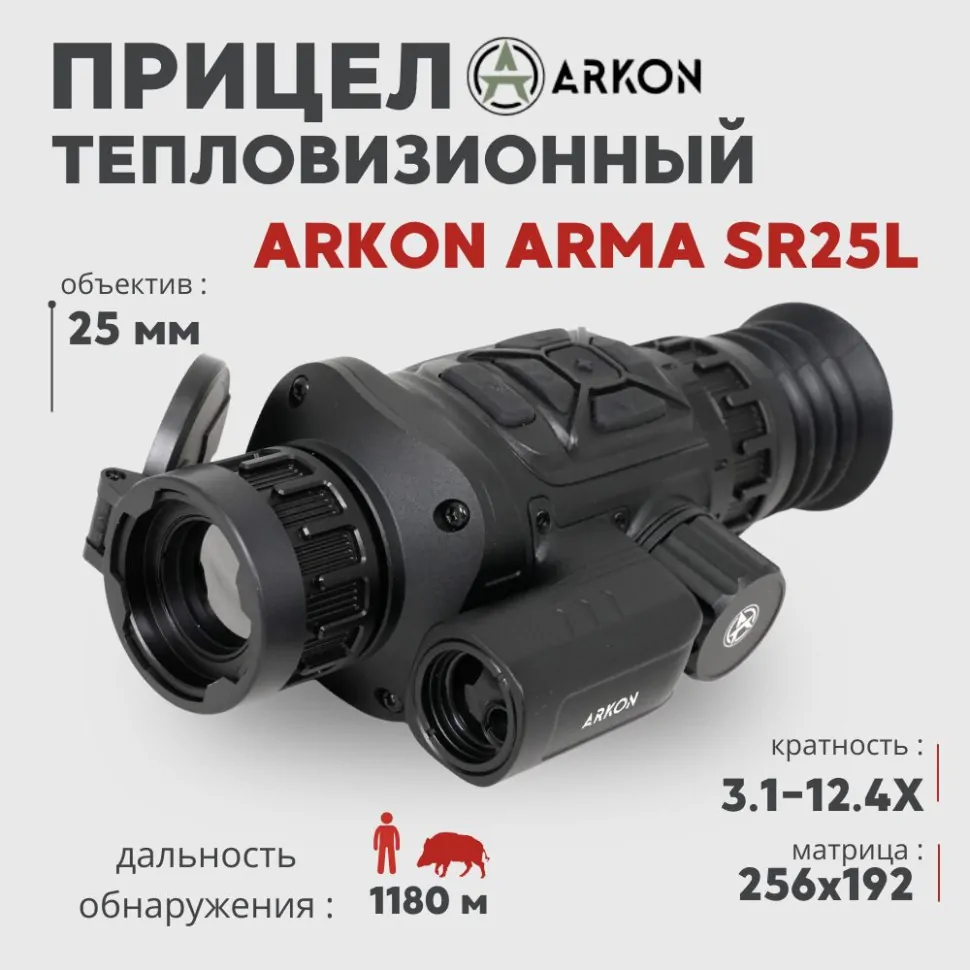 Тепловизионный прицел Arkon Arma SR25L с лазерным дальномером (256*192px, 25мм)— купить за 94 990 руб. в официальном интернет-магазине
