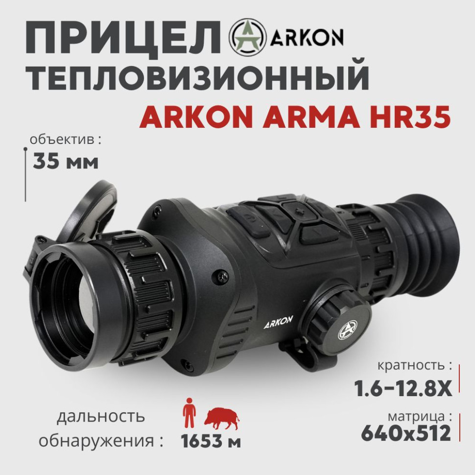 Тепловизионный прицел Arkon Arma HR35 (640x512px 35мм)— купить за 209 990 руб. в официальном интернет-магазине
