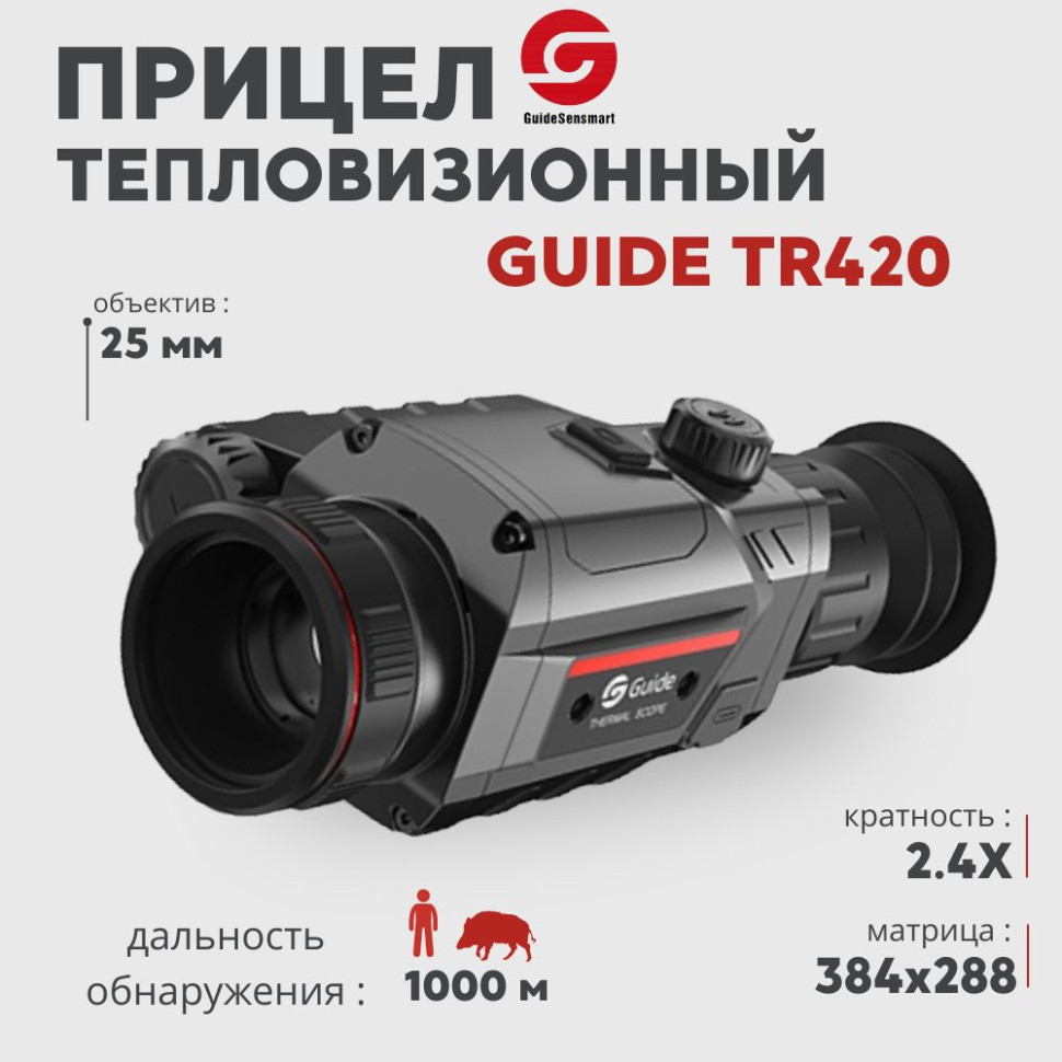 Тепловизионный прицел Guide TR420 (384x288px, ø25мм)— купить за 127 600 руб. в официальном интернет-магазине