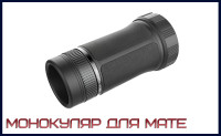 Оптический монокуляр-насадка для серии Mate