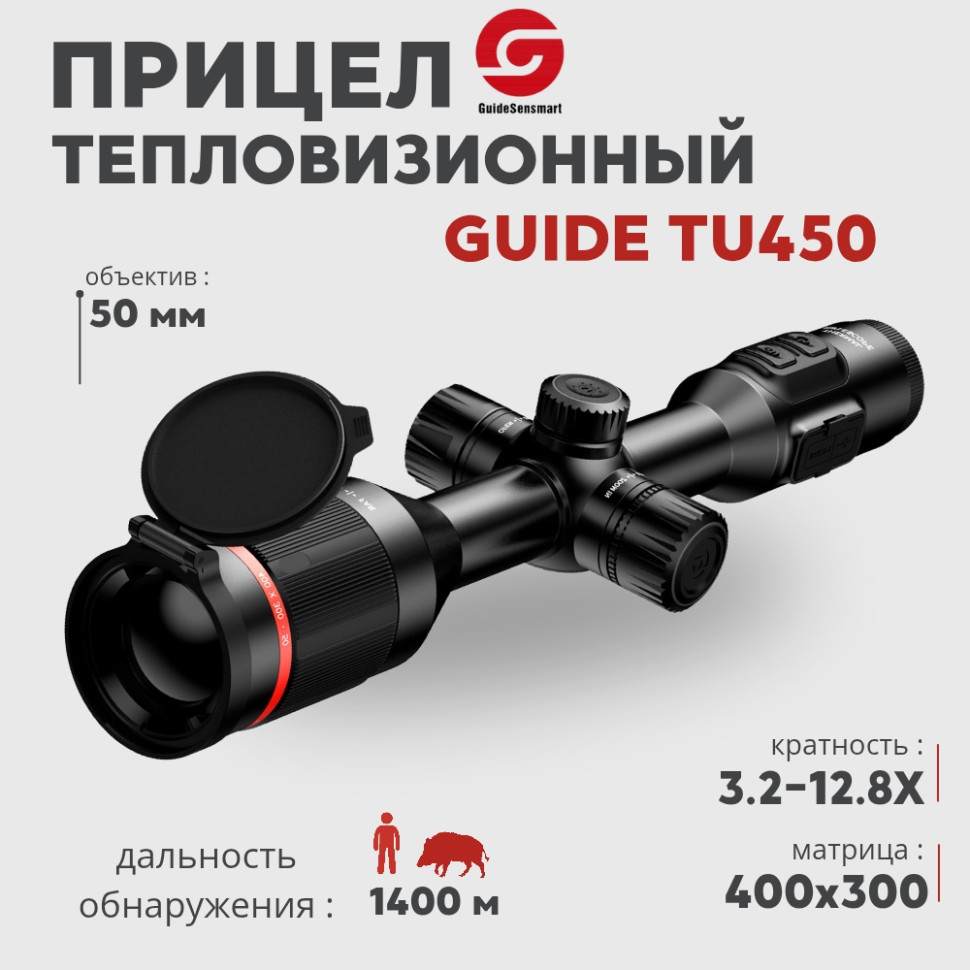 Тепловизионный прицел Guide TU450 (400x300px, ø50мм)— купить за 170 000 руб. в официальном интернет-магазине