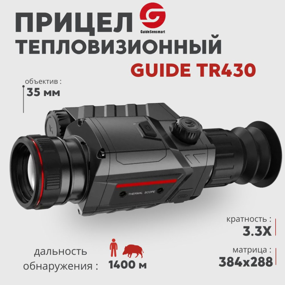 Тепловизионный прицел Guide TR430 (384x288px, ø35мм)— купить за 141 520 руб. в официальном интернет-магазине