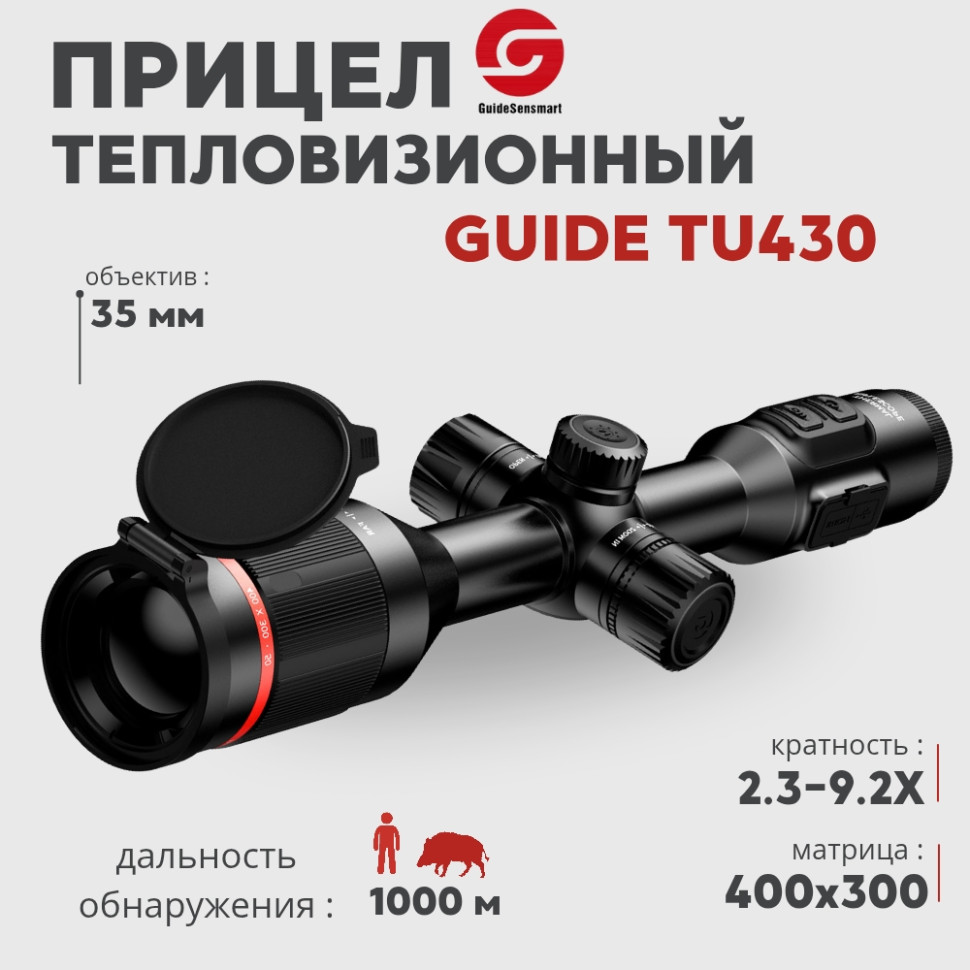 Тепловизионный прицел Guide TU430 (400x300px, ø35мм)— купить за 150 800 руб. в официальном интернет-магазине