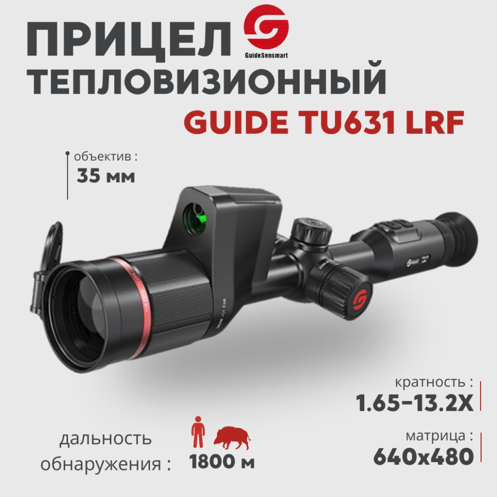 Тепловизионный прицел Guide TU631 LRF (640x480px, ø35мм, лазерный дальномер)— купить за 291 624 руб. в официальном интернет-магазине