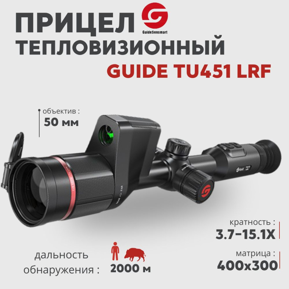 Тепловизионный прицел Guide TU451 LRF (400x300px, ø50мм, лазерный дальномер)— купить за 242 092 руб. в официальном интернет-магазине