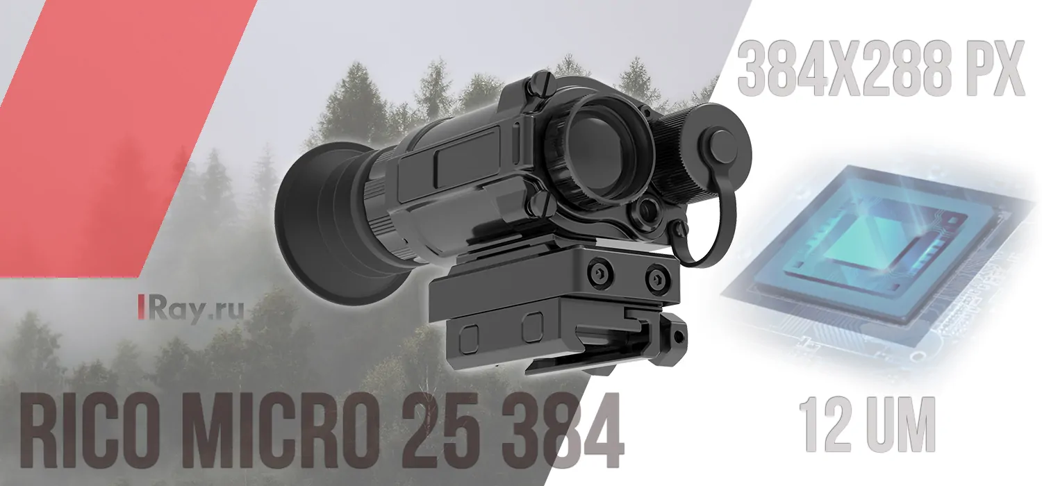 Тепловизионный прицел iRay Rico Micro 25 384