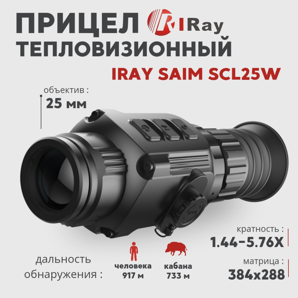 Тепловизионный прицел IRay Saim SCL25W (384х288px, 25 мм)— купить за 209 000 руб. в официальном интернет-магазине