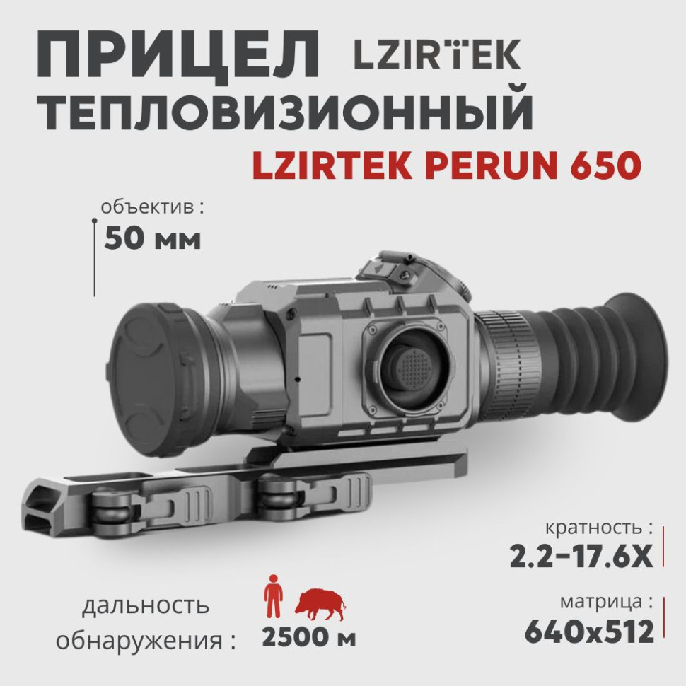 Тепловизионный прицел LZIRTEK Perun 650 (640х512px, 50 мм)— купить за 0 руб. в официальном интернет-магазине