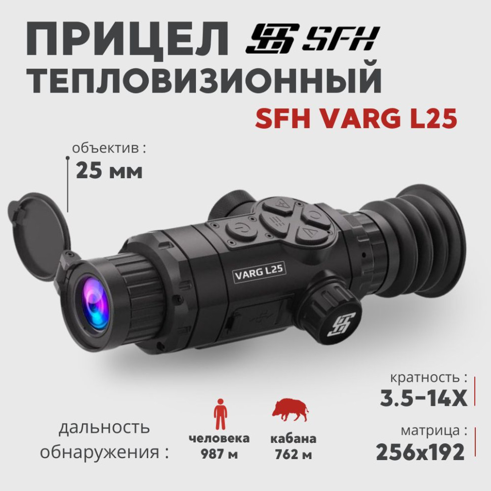 Тепловизионный прицел SFH VARG L25 (256х192px, 25 мм)— купить за 0 руб. в официальном интернет-магазине