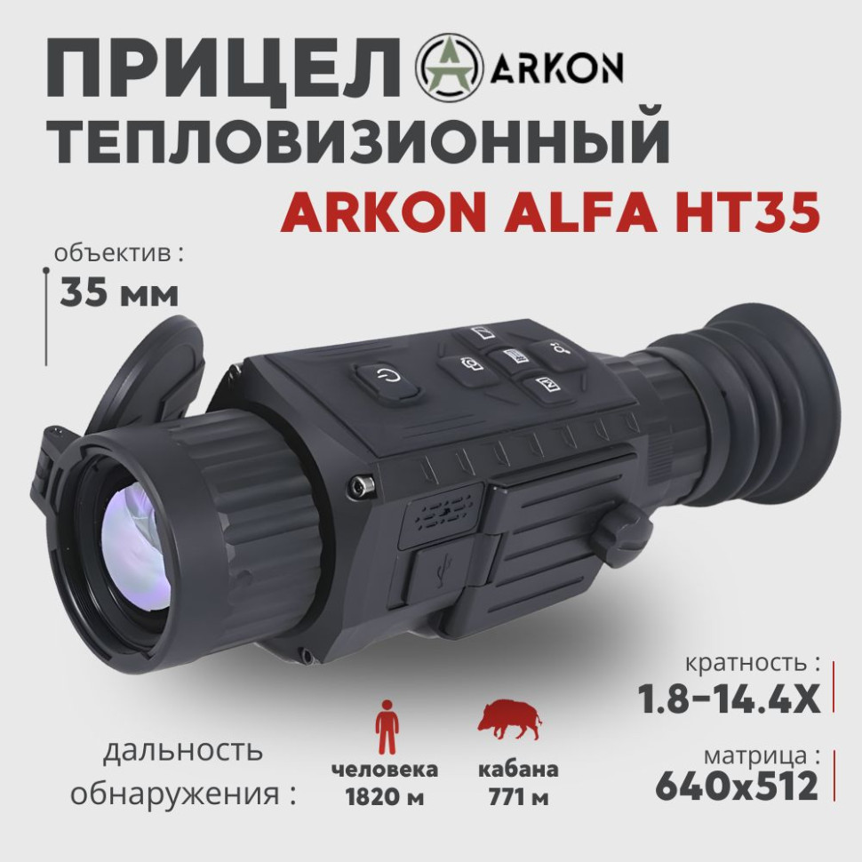Тепловизионный прицел Arkon Alfa HT35 (640x512px 35мм)— купить за 230 000 руб. в официальном интернет-магазине