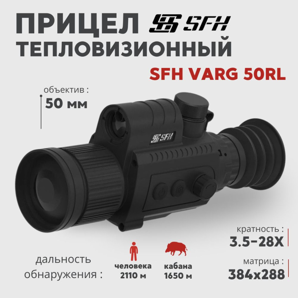 Тепловизионный прицел SFH VARG 50RL (384х288px, 50 мм) с дальномером— купить за 0 руб. в официальном интернет-магазине