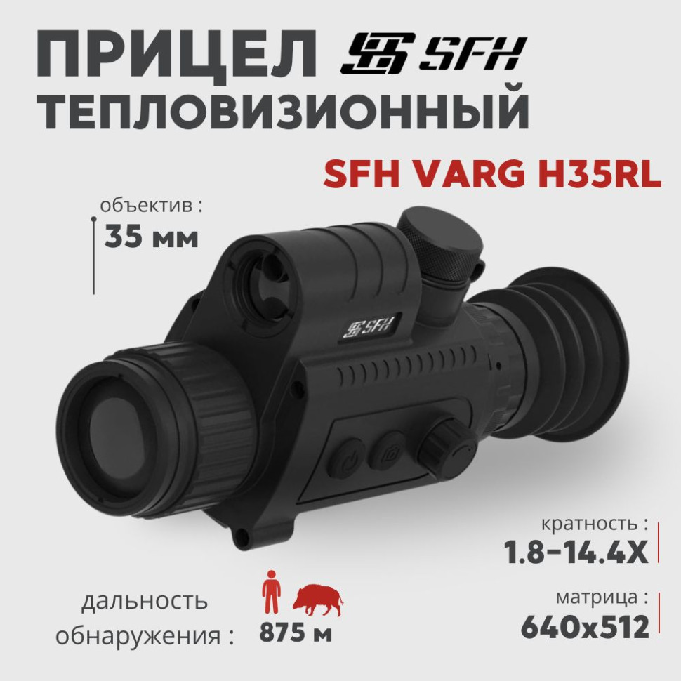 Тепловизионный прицел SFH VARG H35RL (640х512px, 35 мм) с дальномером— купить за 0 руб. в официальном интернет-магазине