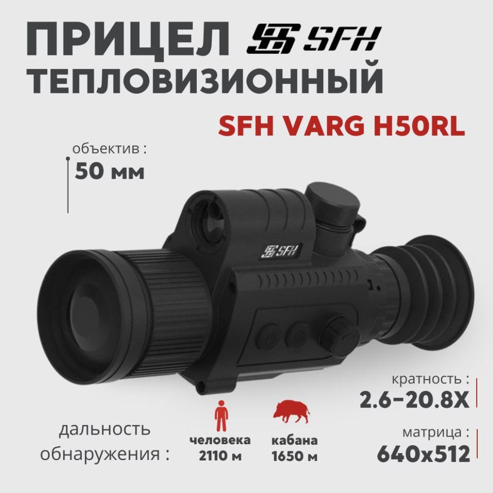 Тепловизионный прицел SFH VARG H50RL (640х512px, 50 мм) с дальномером— купить за 0 руб. в официальном интернет-магазине