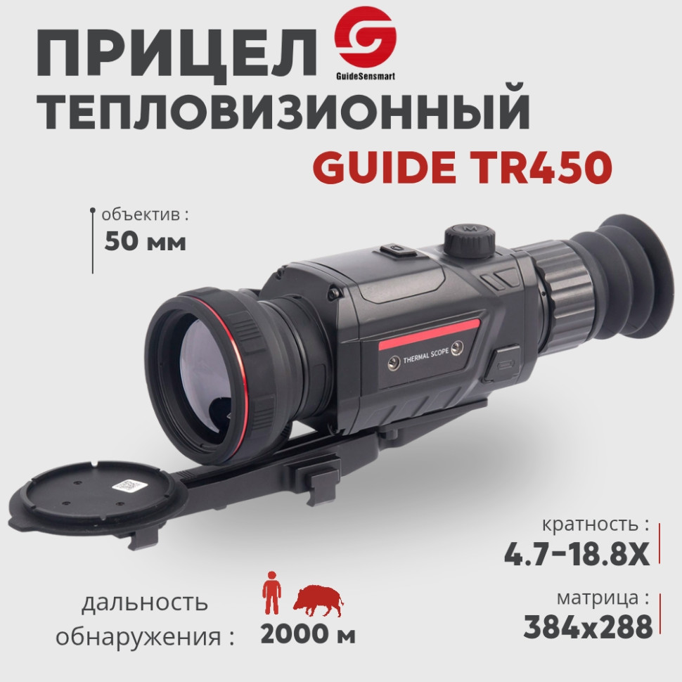 Тепловизионный прицел Guide TR450 с дальномером (384x288px, ø50мм)— купить за 130 000 руб. в официальном интернет-магазине